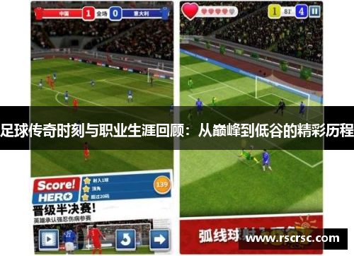 足球传奇时刻与职业生涯回顾：从巅峰到低谷的精彩历程