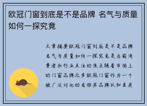 欧冠门窗到底是不是品牌 名气与质量如何一探究竟