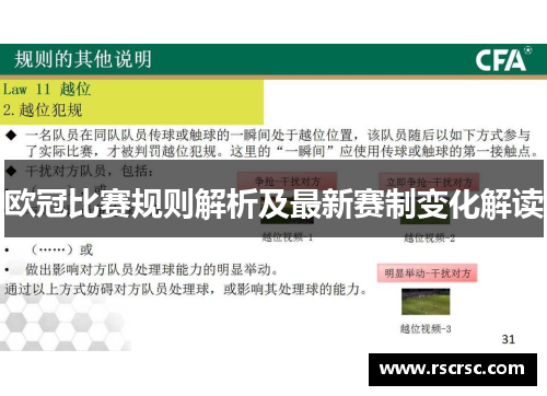 欧冠比赛规则解析及最新赛制变化解读
