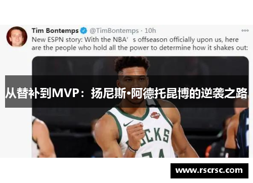 从替补到MVP：扬尼斯·阿德托昆博的逆袭之路