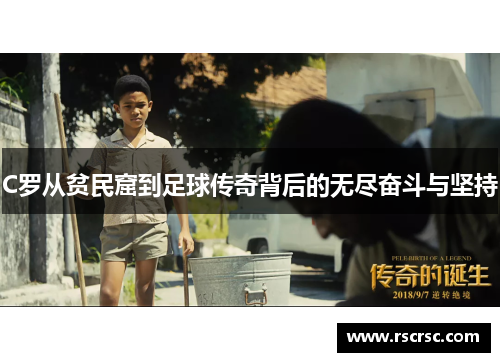 C罗从贫民窟到足球传奇背后的无尽奋斗与坚持