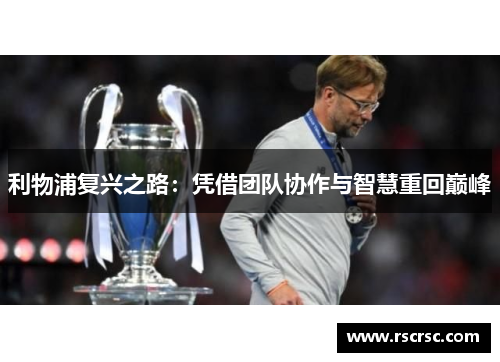 利物浦复兴之路：凭借团队协作与智慧重回巅峰
