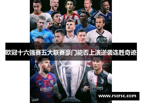 欧冠十六强赛五大联赛豪门能否上演逆袭连胜奇迹