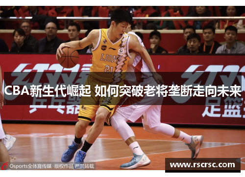CBA新生代崛起 如何突破老将垄断走向未来
