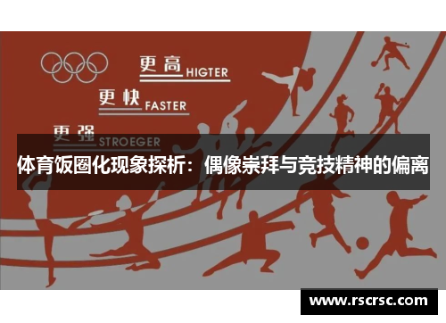 体育饭圈化现象探析：偶像崇拜与竞技精神的偏离