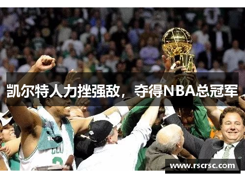 凯尔特人力挫强敌，夺得NBA总冠军