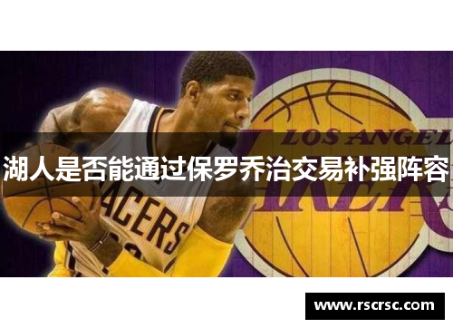 湖人是否能通过保罗乔治交易补强阵容