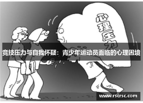竞技压力与自我怀疑：青少年运动员面临的心理困境