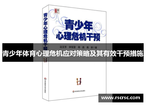 青少年体育心理危机应对策略及其有效干预措施