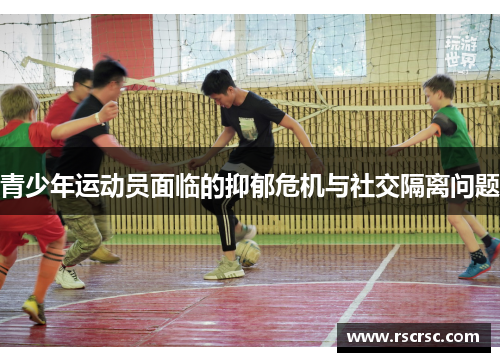 青少年运动员面临的抑郁危机与社交隔离问题