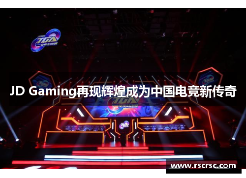 JD Gaming再现辉煌成为中国电竞新传奇