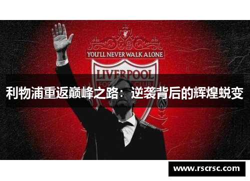 利物浦重返巅峰之路：逆袭背后的辉煌蜕变