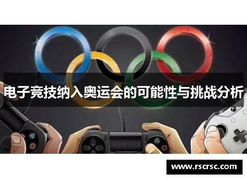 电子竞技纳入奥运会的可能性与挑战分析