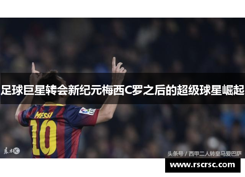 足球巨星转会新纪元梅西C罗之后的超级球星崛起
