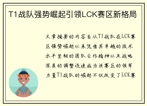 T1战队强势崛起引领LCK赛区新格局