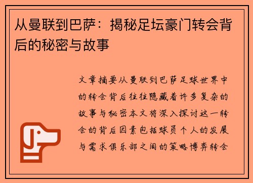 从曼联到巴萨：揭秘足坛豪门转会背后的秘密与故事