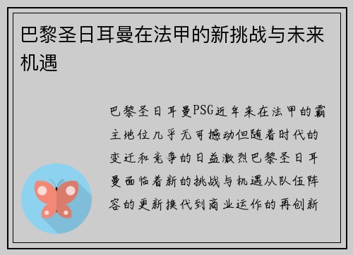 巴黎圣日耳曼在法甲的新挑战与未来机遇