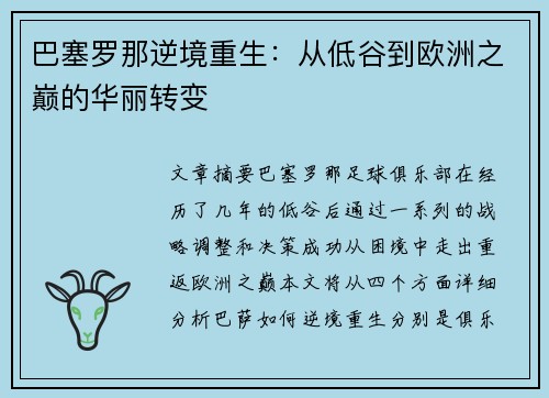 巴塞罗那逆境重生：从低谷到欧洲之巅的华丽转变