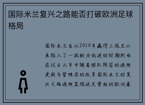国际米兰复兴之路能否打破欧洲足球格局