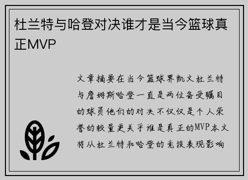 杜兰特与哈登对决谁才是当今篮球真正MVP