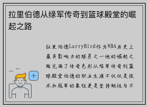 拉里伯德从绿军传奇到篮球殿堂的崛起之路