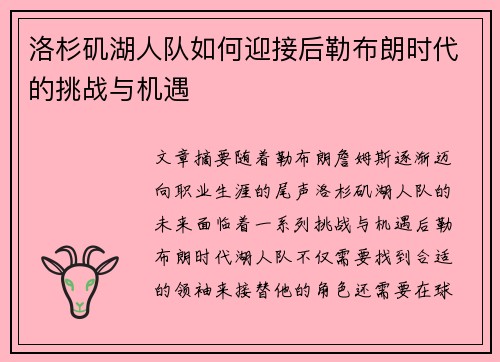 洛杉矶湖人队如何迎接后勒布朗时代的挑战与机遇
