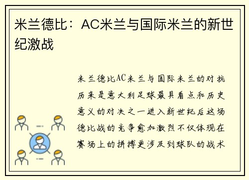 米兰德比：AC米兰与国际米兰的新世纪激战