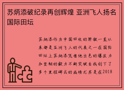 苏炳添破纪录再创辉煌 亚洲飞人扬名国际田坛