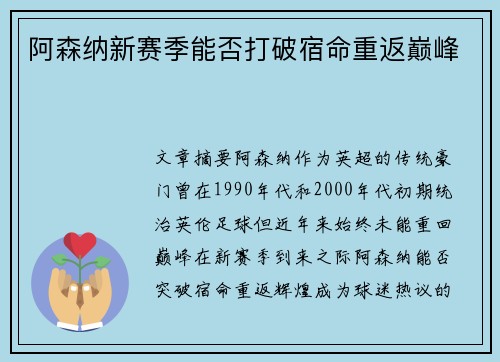 阿森纳新赛季能否打破宿命重返巅峰