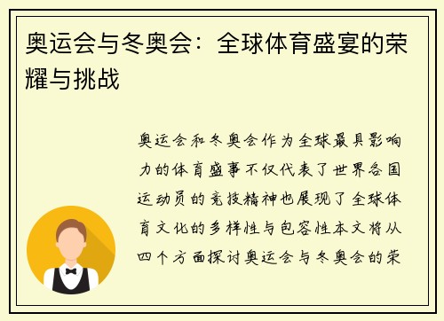 奥运会与冬奥会：全球体育盛宴的荣耀与挑战