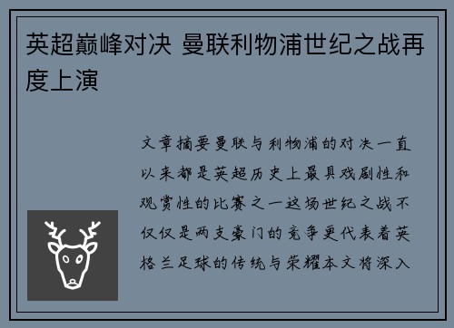 英超巅峰对决 曼联利物浦世纪之战再度上演