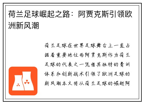 荷兰足球崛起之路：阿贾克斯引领欧洲新风潮