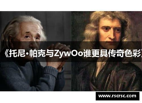 《托尼·帕克与ZywOo谁更具传奇色彩》