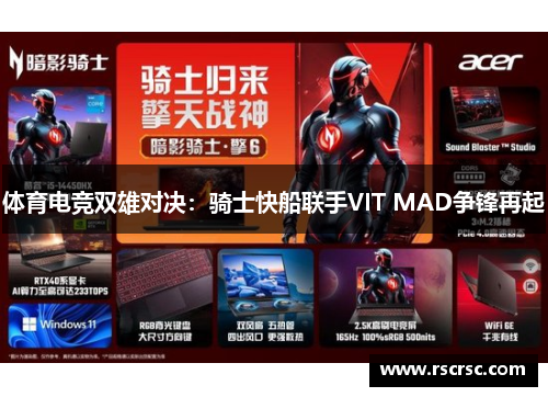 体育电竞双雄对决：骑士快船联手VIT MAD争锋再起