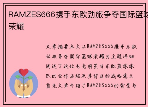 RAMZES666携手东欧劲旅争夺国际篮球荣耀