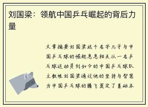 刘国梁：领航中国乒乓崛起的背后力量