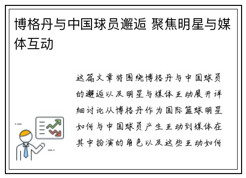 博格丹与中国球员邂逅 聚焦明星与媒体互动