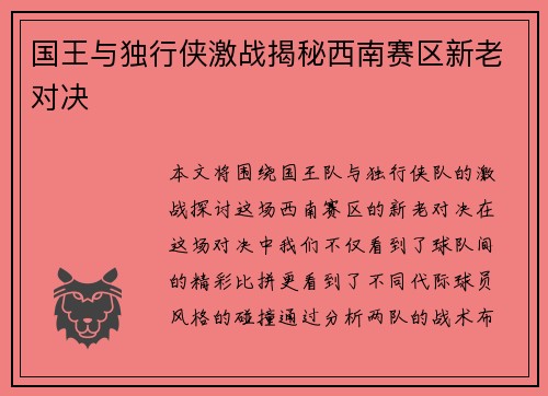 国王与独行侠激战揭秘西南赛区新老对决