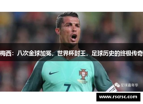 梅西：八次金球加冕，世界杯封王，足球历史的终极传奇