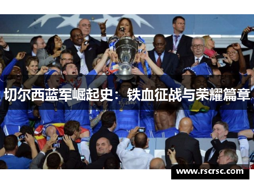 切尔西蓝军崛起史：铁血征战与荣耀篇章