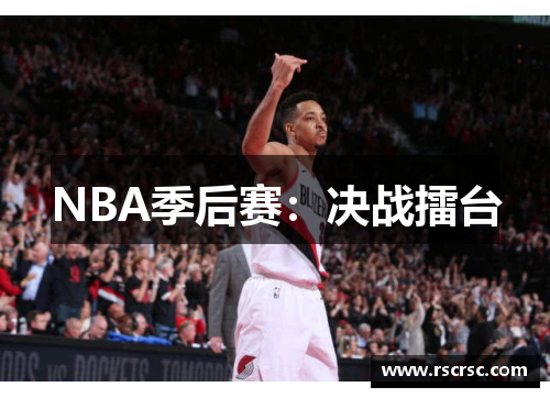 NBA季后赛：决战擂台
