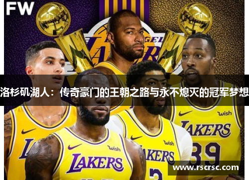 洛杉矶湖人：传奇豪门的王朝之路与永不熄灭的冠军梦想