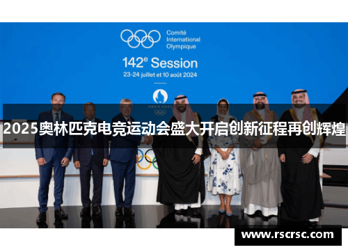 2025奥林匹克电竞运动会盛大开启创新征程再创辉煌
