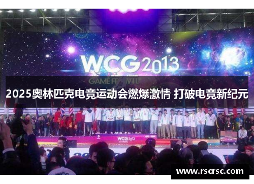 2025奥林匹克电竞运动会燃爆激情 打破电竞新纪元