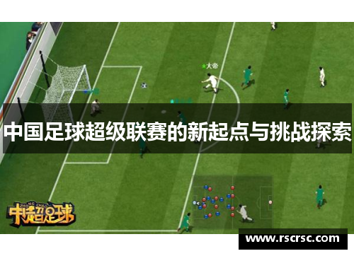 中国足球超级联赛的新起点与挑战探索