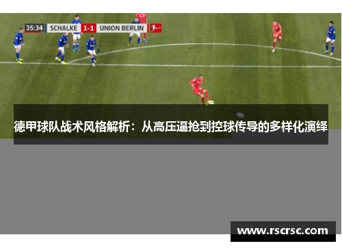 德甲球队战术风格解析：从高压逼抢到控球传导的多样化演绎