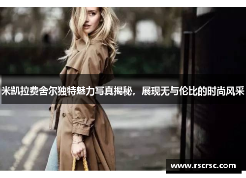 米凯拉费舍尔独特魅力写真揭秘，展现无与伦比的时尚风采