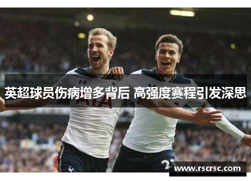 英超球员伤病增多背后 高强度赛程引发深思