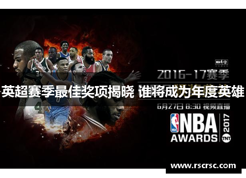 英超赛季最佳奖项揭晓 谁将成为年度英雄