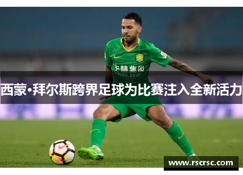 西蒙·拜尔斯跨界足球为比赛注入全新活力